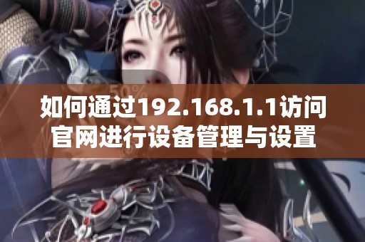 如何通过192.168.1.1访问官网进行设备管理与设置