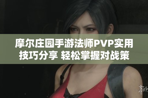 摩尔庄园手游法师PVP实用技巧分享 轻松掌握对战策略与玩法规则