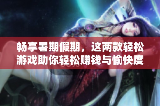 畅享暑期假期，这两款轻松游戏助你轻松赚钱与愉快度假体验！