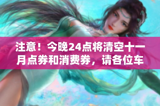 注意！今晚24点将清空十一月点券和消费券，请各位车手及时消费！