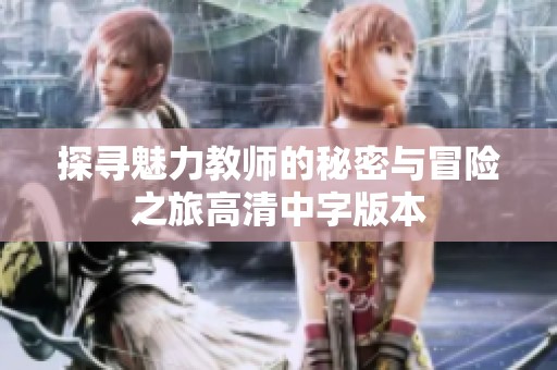 探寻魅力教师的秘密与冒险之旅高清中字版本