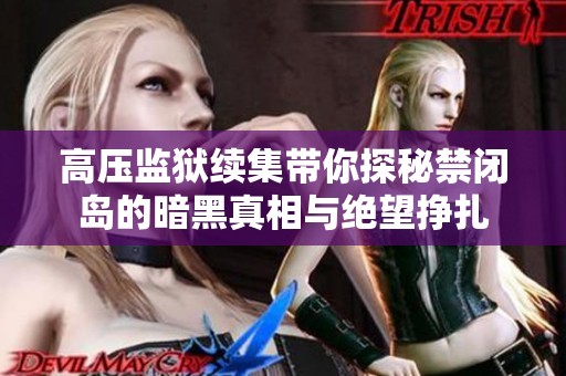 高压监狱续集带你探秘禁闭岛的暗黑真相与绝望挣扎