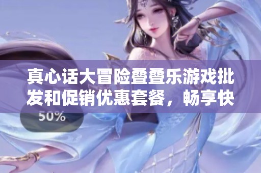 真心话大冒险叠叠乐游戏批发和促销优惠套餐，畅享快乐时光的最佳选择