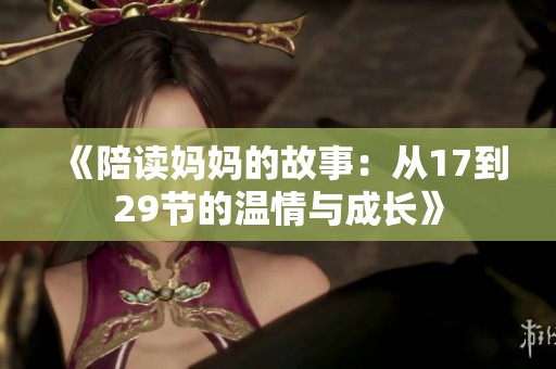《陪读妈妈的故事：从17到29节的温情与成长》