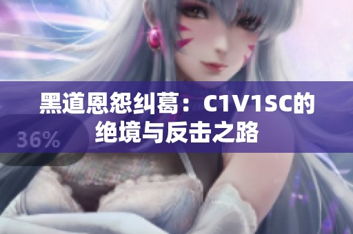 黑道恩怨纠葛：C1V1SC的绝境与反击之路
