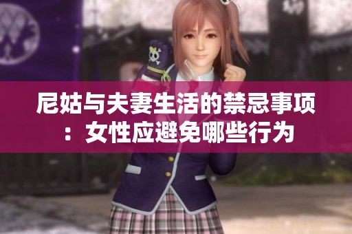 尼姑与夫妻生活的禁忌事项：女性应避免哪些行为