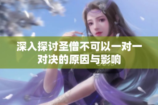 深入探讨圣僧不可以一对一对决的原因与影响