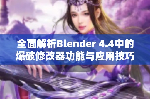 全面解析Blender 4.4中的爆破修改器功能与应用技巧