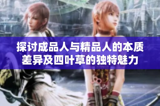 探讨成品人与精品人的本质差异及四叶草的独特魅力