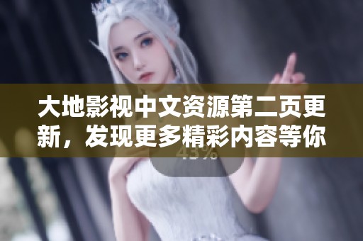 大地影视中文资源第二页更新，发现更多精彩内容等你探索