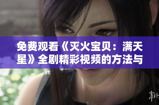 免费观看《灭火宝贝：满天星》全剧精彩视频的方法与链接分享