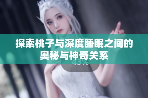 探索桃子与深度睡眠之间的奥秘与神奇关系