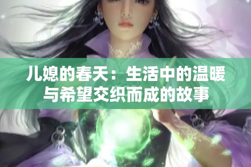 儿媳的春天：生活中的温暖与希望交织而成的故事