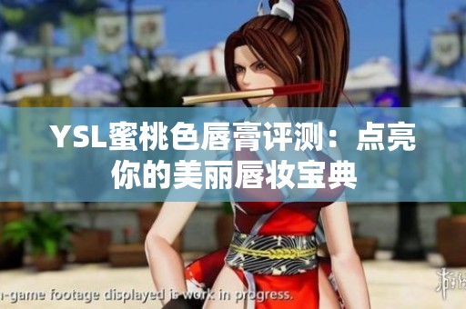 YSL蜜桃色唇膏评测：点亮你的美丽唇妆宝典
