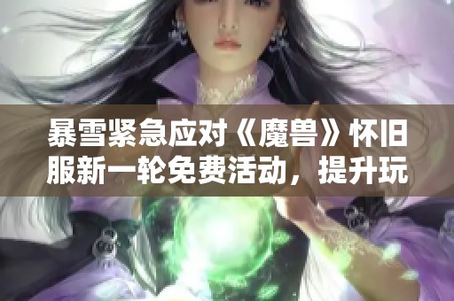 暴雪紧急应对《魔兽》怀旧服新一轮免费活动，提升玩法时间至以往的纪录