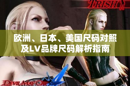 欧洲、日本、美国尺码对照及LV品牌尺码解析指南