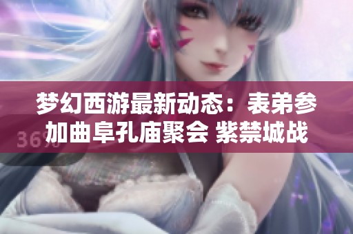 梦幻西游最新动态：表弟参加曲阜孔庙聚会 紫禁城战神战绩惊人达到2100万