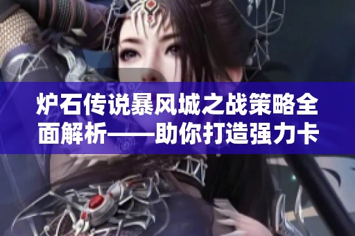 炉石传说暴风城之战策略全面解析——助你打造强力卡组实现游戏胜利