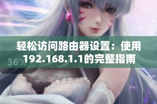 轻松访问路由器设置：使用192.168.1.1的完整指南