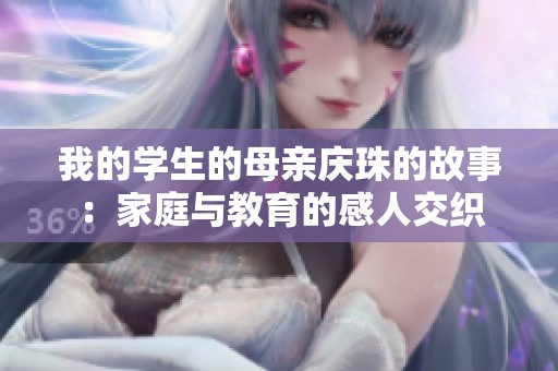 我的学生的母亲庆珠的故事：家庭与教育的感人交织