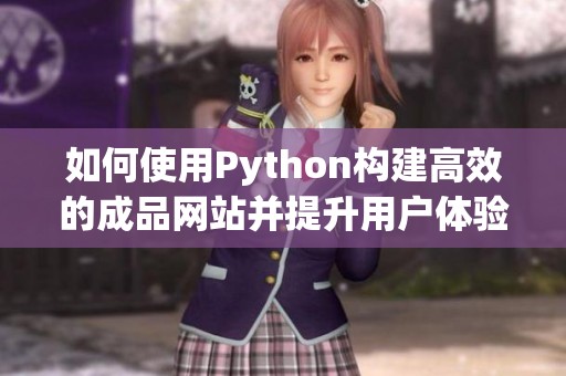 如何使用Python构建高效的成品网站并提升用户体验