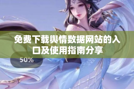 免费下载舆情数据网站的入口及使用指南分享