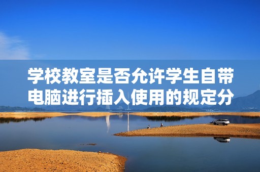 学校教室是否允许学生自带电脑进行插入使用的规定分析