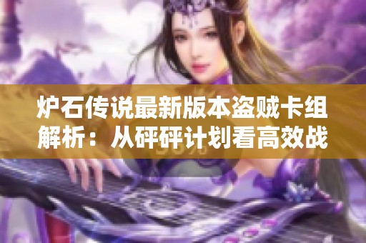 炉石传说最新版本盗贼卡组解析：从砰砰计划看高效战术与策略选择