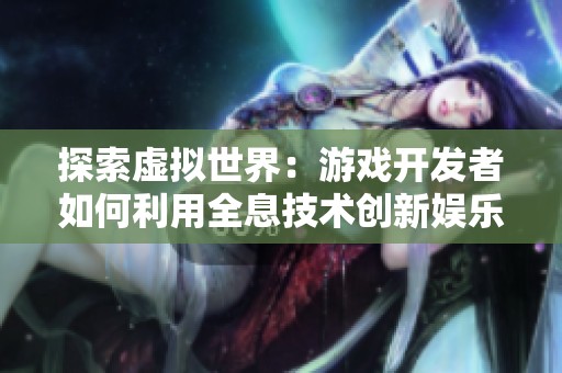 探索虚拟世界：游戏开发者如何利用全息技术创新娱乐体验