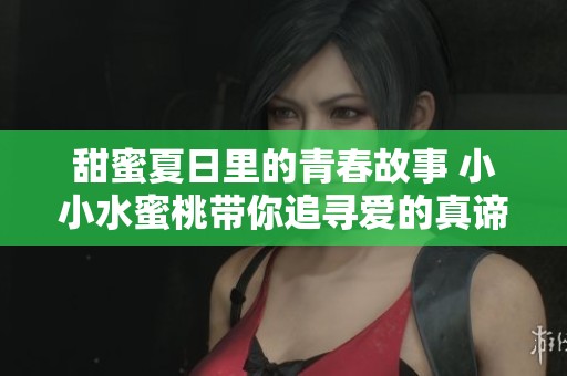 甜蜜夏日里的青春故事 小小水蜜桃带你追寻爱的真谛