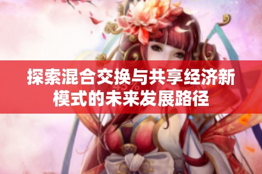 探索混合交换与共享经济新模式的未来发展路径