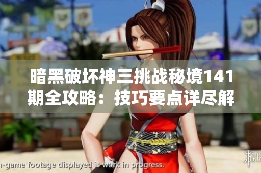 暗黑破坏神三挑战秘境141期全攻略：技巧要点详尽解析助你顺利通关