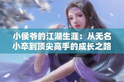 小侯爷的江湖生涯：从无名小卒到顶尖高手的成长之路