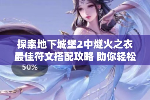 探索地下城堡2中燧火之衣最佳符文搭配攻略 助你轻松提升角色战力