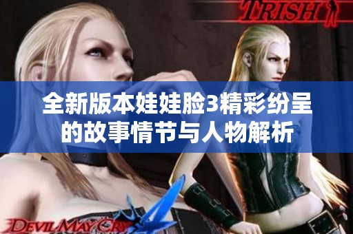 全新版本娃娃脸3精彩纷呈的故事情节与人物解析