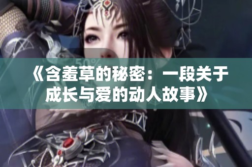 《含羞草的秘密：一段关于成长与爱的动人故事》