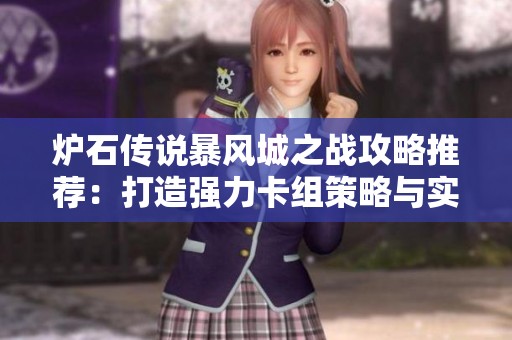 炉石传说暴风城之战攻略推荐：打造强力卡组策略与实用技巧分享