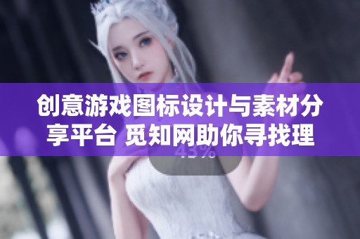 创意游戏图标设计与素材分享平台 觅知网助你寻找理想游戏图标图片
