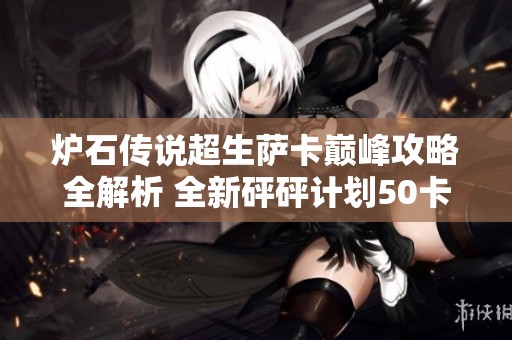 炉石传说超生萨卡巅峰攻略全解析 全新砰砰计划50卡组组合介绍