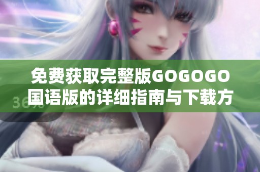 免费获取完整版GOGOGO国语版的详细指南与下载方式