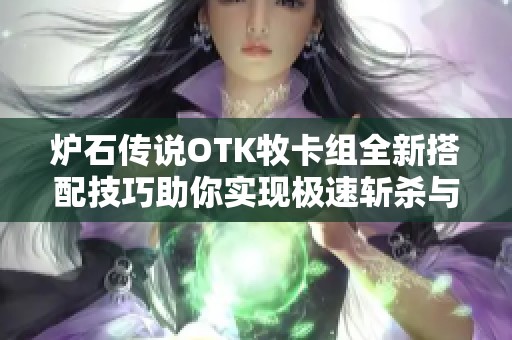炉石传说OTK牧卡组全新搭配技巧助你实现极速斩杀与完美胜利