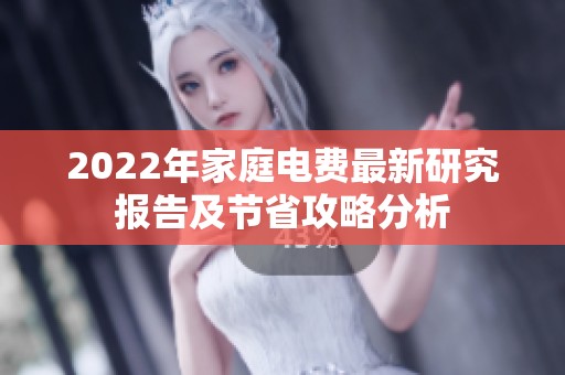 2022年家庭电费最新研究报告及节省攻略分析