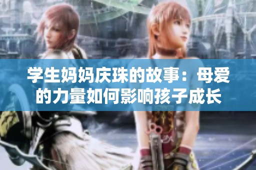 学生妈妈庆珠的故事：母爱的力量如何影响孩子成长
