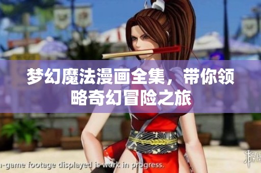 梦幻魔法漫画全集，带你领略奇幻冒险之旅