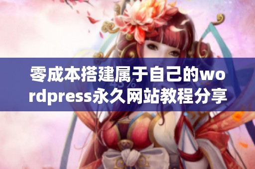 零成本搭建属于自己的wordpress永久网站教程分享