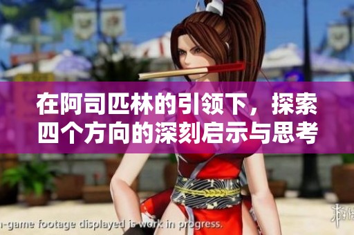 在阿司匹林的引领下，探索四个方向的深刻启示与思考