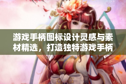 游戏手柄图标设计灵感与素材精选，打造独特游戏手柄图标图片展示