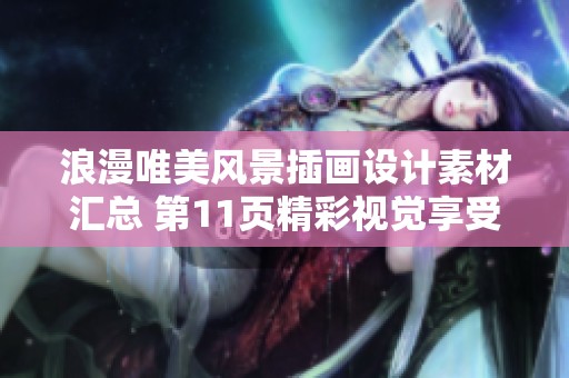 浪漫唯美风景插画设计素材汇总 第11页精彩视觉享受等你探索