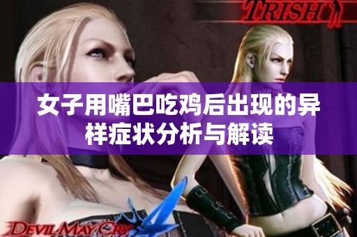 女子用嘴巴吃鸡后出现的异样症状分析与解读