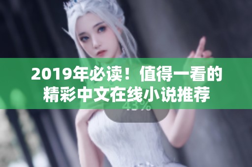 2019年必读！值得一看的精彩中文在线小说推荐